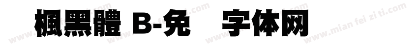 靑楓黑體 B字体转换